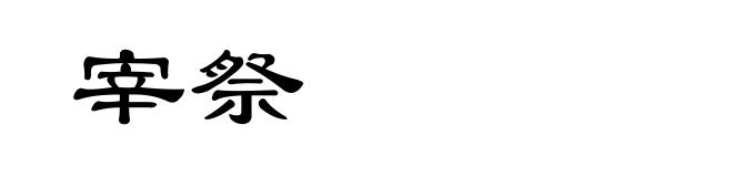宰祭