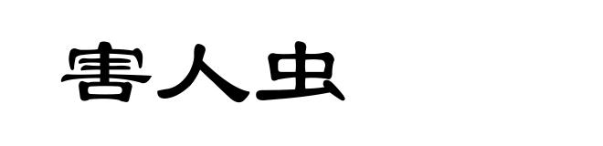 害人虫
