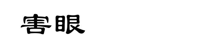 害眼
