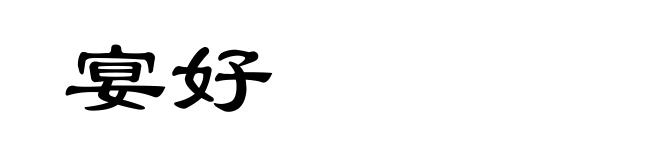 宴好