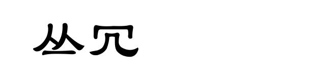 丛冗
