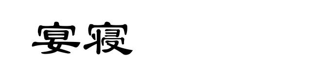 宴寝