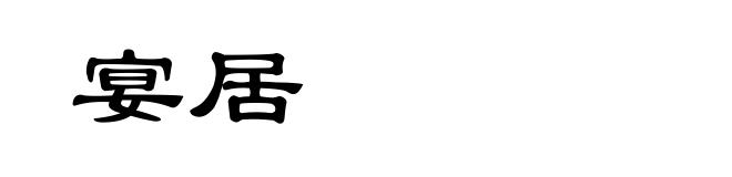 宴居