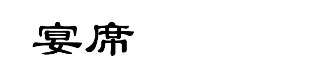 宴席