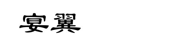 宴翼