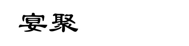 宴聚