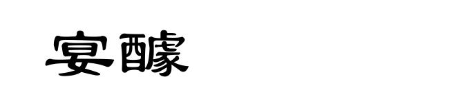 宴醵