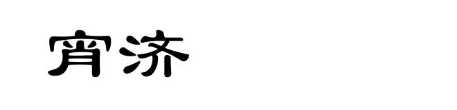 宵济