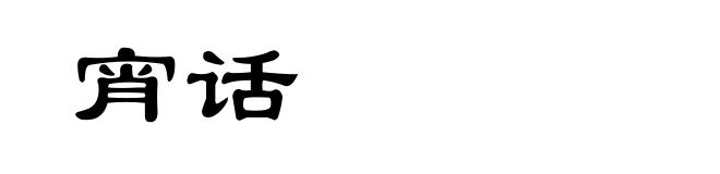 宵话