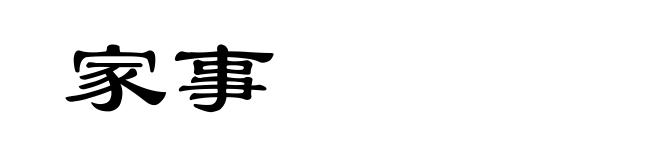 家事