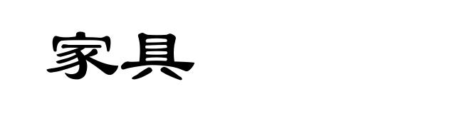 家具