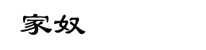 家奴