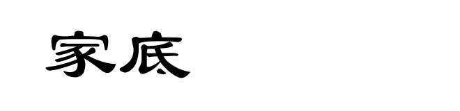 家底