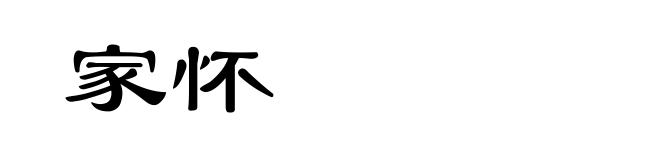 家怀