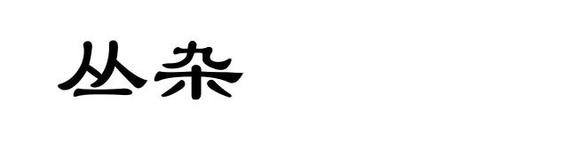 丛杂