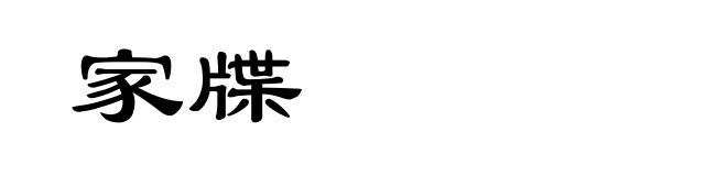 家牒