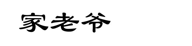 家老爷