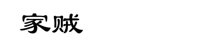 家贼