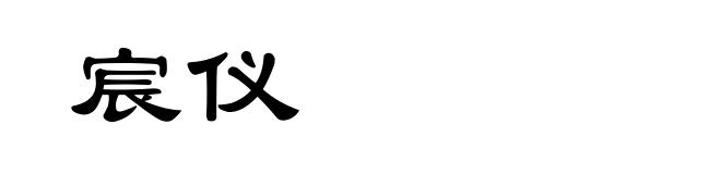 宸仪