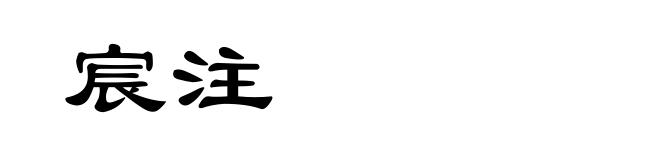 宸注