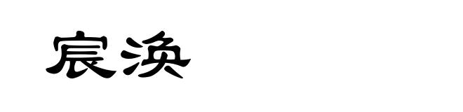宸涣