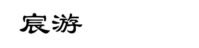 宸游
