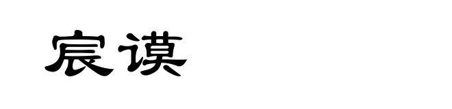 宸谟