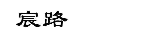 宸路