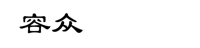 容众