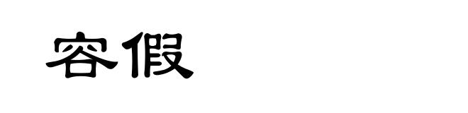 容假