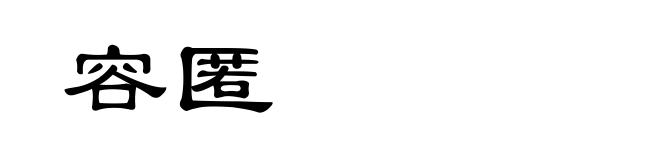 容匿