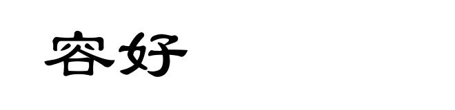 容好