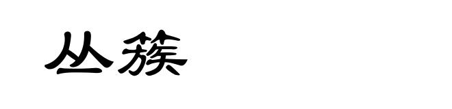丛簇
