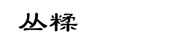 丛糅