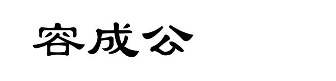 容成公