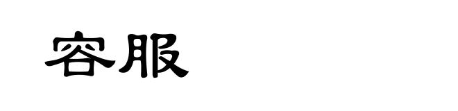 容服