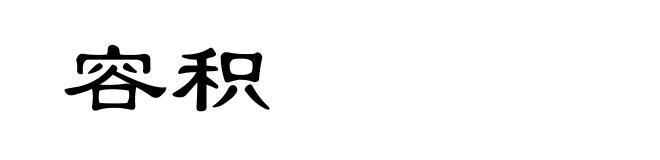 容积