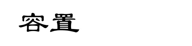 容置