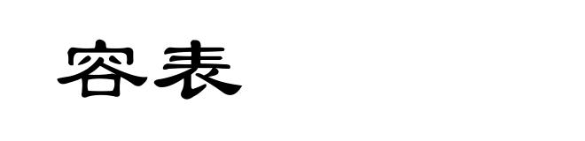 容表