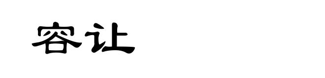 容让