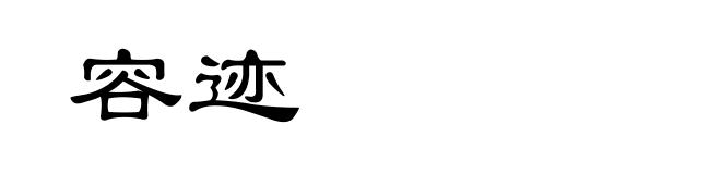 容迹
