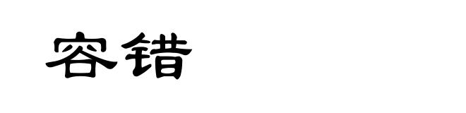 容错