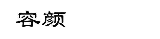 容颜