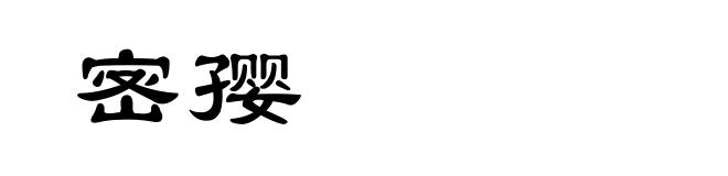 宻孾