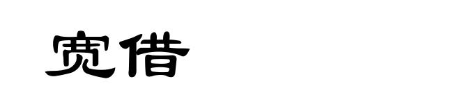 宽借