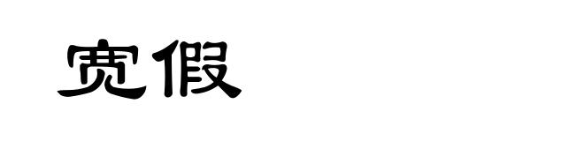 宽假