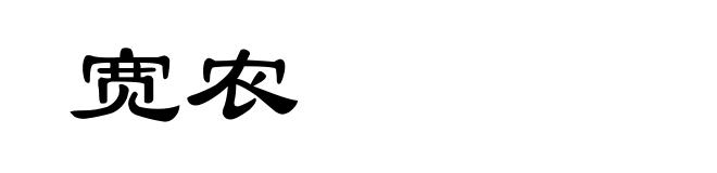 宽农