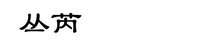 丛芮