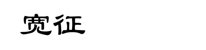 宽征