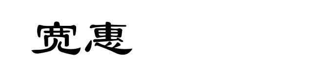 宽惠